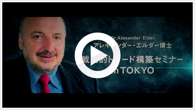 [戦略的トレード構築セミナーin Tokyo」プロモーション映像