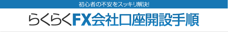 初心者の不安をスッキリ解決! らくらくFX会社口座開設手順