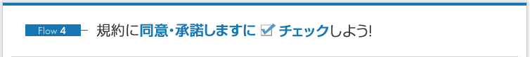 規約に同意・承諾しますにチェックしよう!