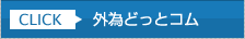 外為どっとコム