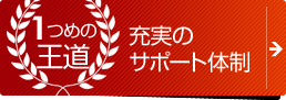 充実のサポート体制