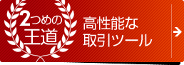 高性能な取引ツール