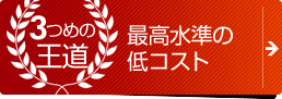 最高水準の低コスト