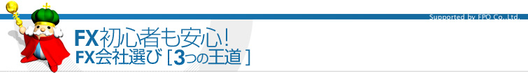 FX会社選び3つの王道