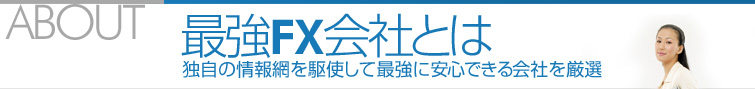 最強FX会社とは