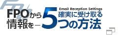 FPOから情報を確実に受け取る5つの方法