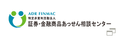 証券・金融商品あっせん相談センター