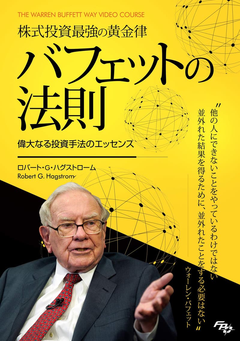 株式投資最強の黄金律 バフェットの法則