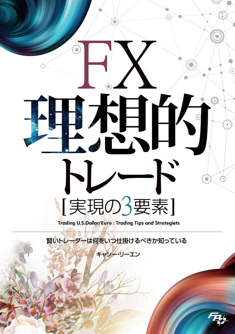 FX理想的トレード[実現の3要素]