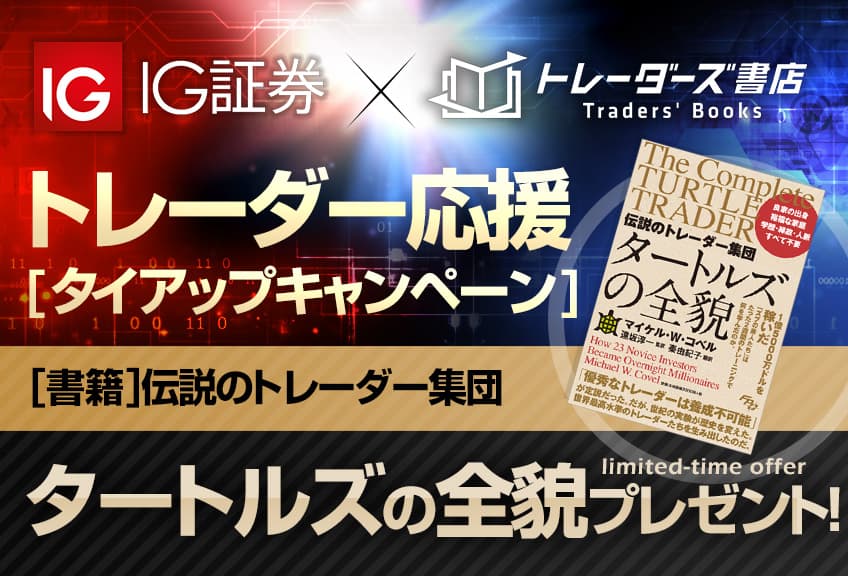 トレーダーズ書店×IG証券タイアップキャンペーン