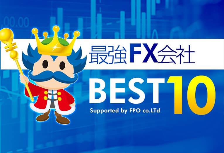 最強FX会社BEST10