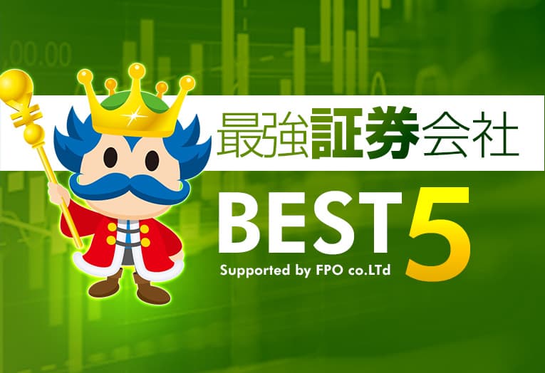 最強証券会社BEST5