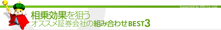 相乗効果を狙うおすすめ証券会社の組み合わせBEST3