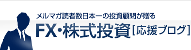 メルマガ読者数日本一の投資顧問が贈るFX・株式投資[応援ブログ]