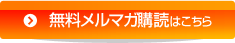 無料メルマガ購読はこちら