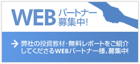 WEBパートナー募集中！