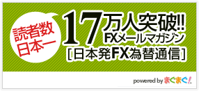 読者数日本一17万人突破！FXメールマガジン