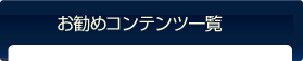 お勧めコンテンツ一覧