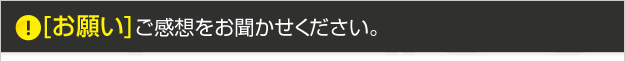 ご感想をお聞かせください