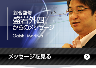 総合監修森岩外四からのメッセージ