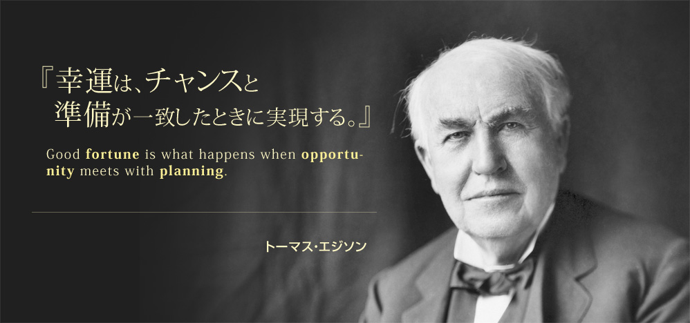 幸運は、チャンスと準備が一致したときに実現する