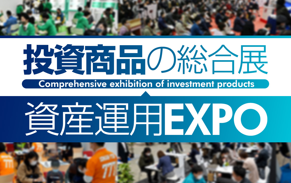 第3弾は投資商品の総合展「資産運用EXPO」に出展 