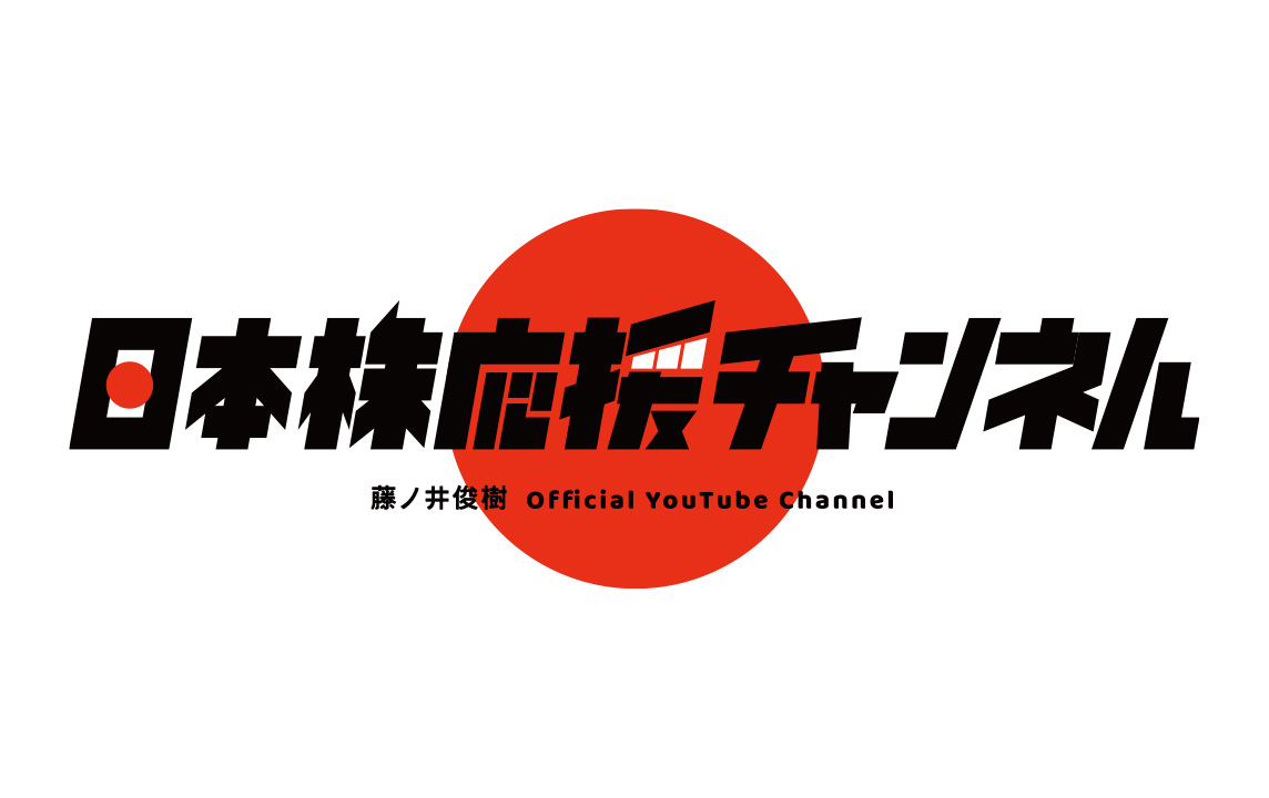 第5弾は藤ノ井俊樹公式YouTubeチャンネル開設!