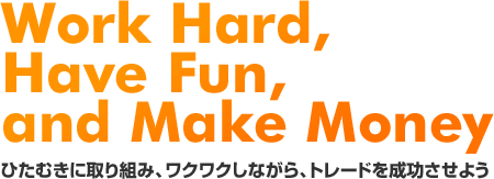 ひたむきに取り組み、ワクワクしながら、トレードを成功させよう