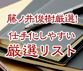 藤ノ井俊樹厳選！ 仕手化しやすい銘柄リスト