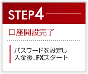 STEP4:口座開設官僚