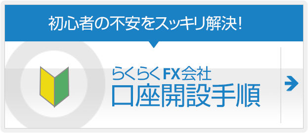 らくらくFX会社口座開設手順