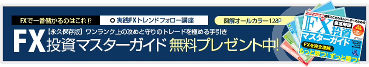 FX投資マスターガイド無料プレゼント中！