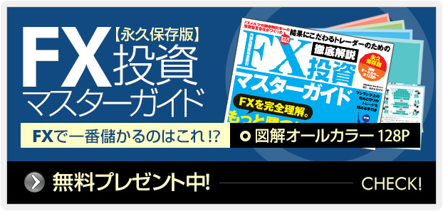 FX投資マスターガイド無料プレゼント中！