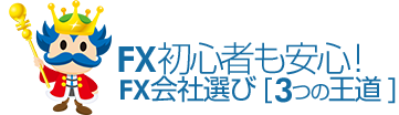 FX初心者も安心！ FX会社選び3つの王道