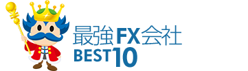 最強FX会社BEST10