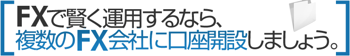 複数のFX会社に口座開設しましょう