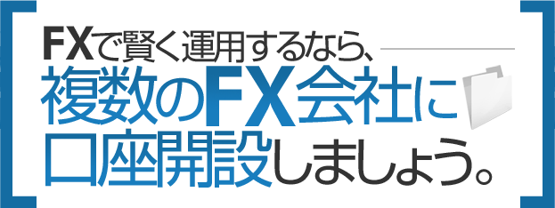 複数のFX会社に口座開設しましょう