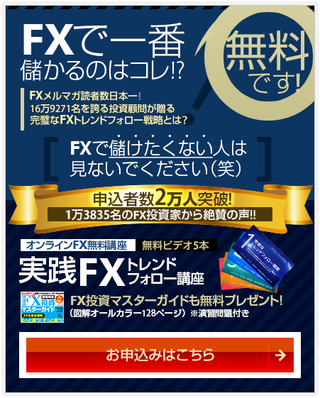 実践FXトレンドフォロー講座