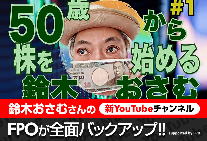鈴木おさむさんの新YouTubeチャンネルをFPOが全面バックアップ！！