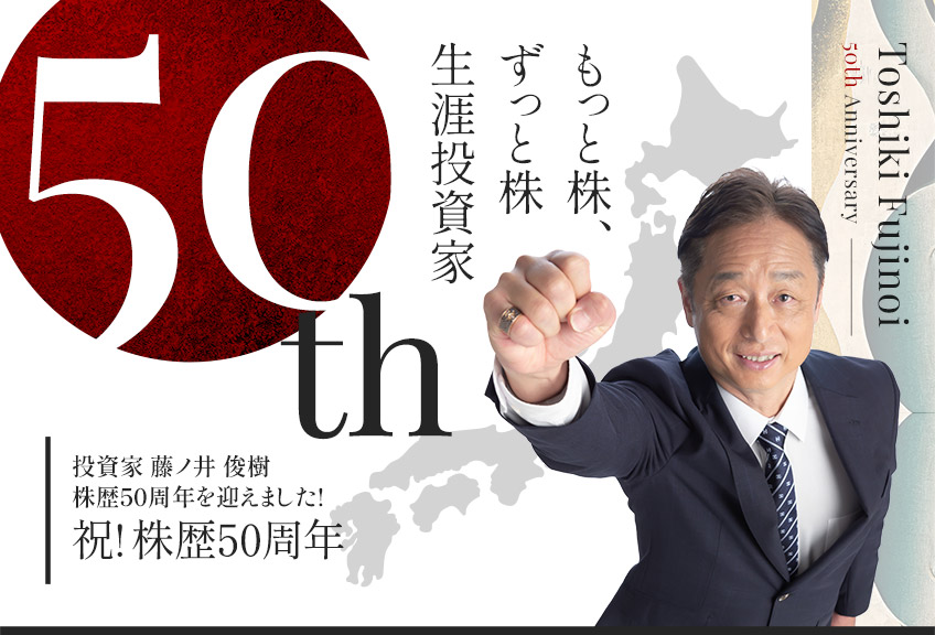 藤ノ井俊樹株歴50周年記念サイト