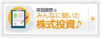 みんなに聞いた株式投資♪