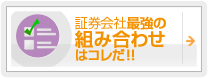 証券会社最強の組み合わせはコレだ!!