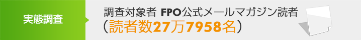 ※調査対象者FPO公式メールマガジン読者（読者数27万7958名）