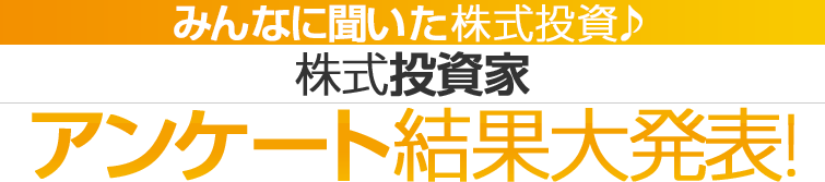 みんなに聞いた株式投資♪株式投資家アンケート結果大発表！