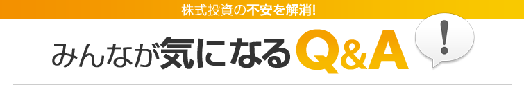 みんなが気になるQ&A　株式投資の不安を解消！