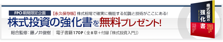 株式投資の強化書を無料プレゼント！