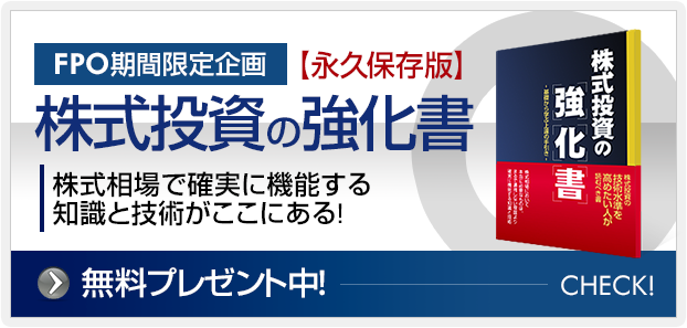 株式投資の強化書を無料プレゼント！