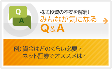 みんなが気になるQ＆A