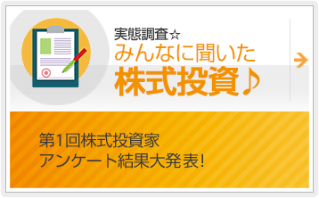 みんなに聞いた株式投資♪