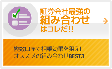 証券会社最強の組み合わせはコレだ！！